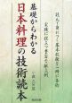 基礎からわかる　日本料理の技術読本
