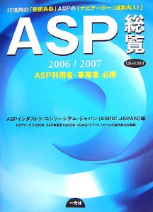 ＡＳＰ総覧　２００６／２００７