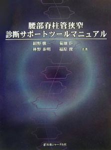 腰部脊柱管狭窄診断サポートツールマニュアル