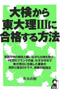 大検から東大理３に合格する方法