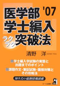 医学部学士編入ラクラク突破法　２００７