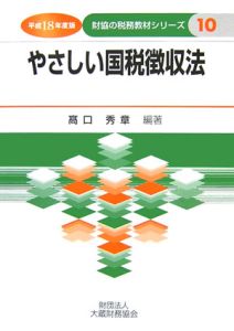 やさしい国税徴収法　平成１８年