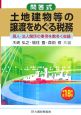 問答式土地建物等の譲渡をめぐる税務　平成18年