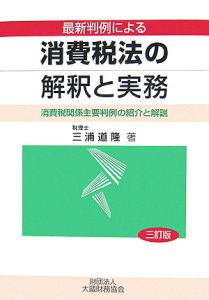 消費税法の解釈と実務＜増補改訂版＞