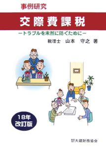 交際費課税　平成１８年