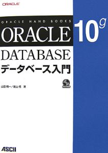 尾山悟『ORACLE DATABASE10g データベース入門』