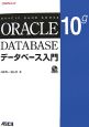 ORACLE　DATABASE10g　データベース入門