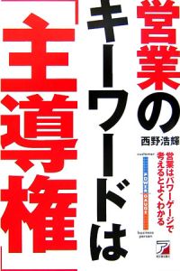 営業のキーワードは「主導権」