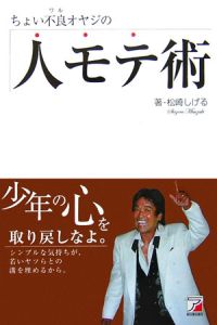 ちょい不良オヤジの人モテ術