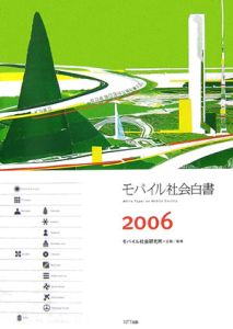 モバイル社会白書　２００６