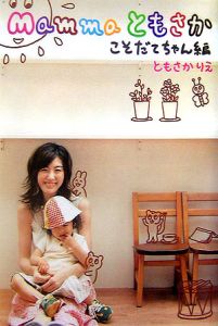 Mammaともさか にんぷちゃん編/ともさかりえ - 販売書籍｜TSUTAYA