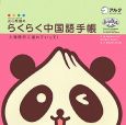 点心熊猫のらくらく中国語手帳