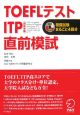 TOEFLテスト　ITP直前模試　CD付