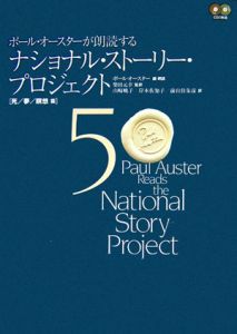 ポール・オースターが朗読する　ナショナル・ストーリー・プロジェクト　死／夢／瞑想篇