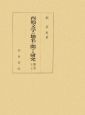 西鶴文学の地名に関する研究(6)