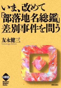 いま、改めて「部落地名総鑑」差別事件を問う