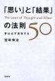 「思い」と「結果」の法則50