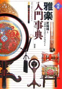 図説 雅楽入門事典