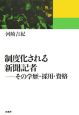 制度化される新聞記者