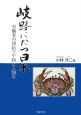 岐路にたつ日本