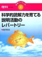 科学的読解力を育てる説明活動のレパートリー