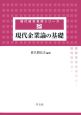 現代企業論の基礎