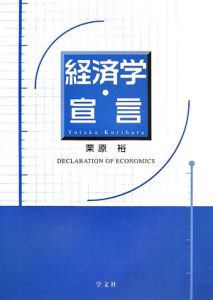 経済学・宣言