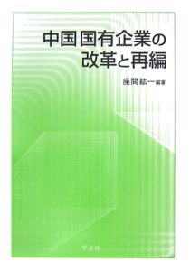 中国国有企業の改革と再編