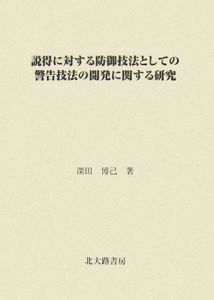 説得に対する防御技法としての警告技法の開発に関する研究