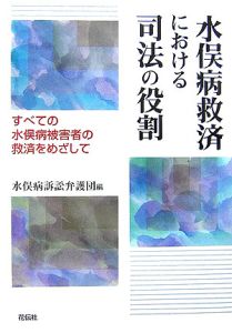 水俣病救済における司法の役割