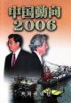 中国動向　2006