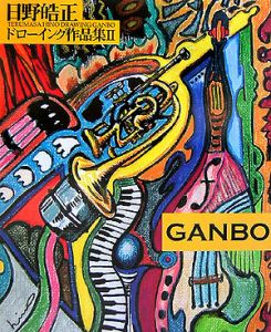 日野皓正ドローイング作品集　ＧＡＮＢＯ