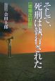 そして、死刑は執行された＜増補改訂版＞