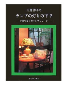 山鳥洋子のランプの灯りの下で