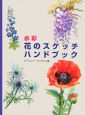 水彩　花のスケッチハンドブック