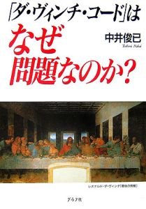 「ダ・ヴィンチ・コード」はなぜ問題なのか？