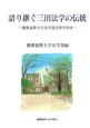 語り継ぐ三田法学の伝統