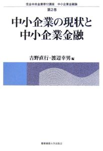 中小企業の現状と中小企業金融