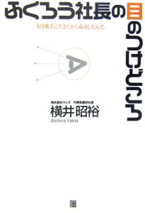 ふくろう社長の目のつけどころ