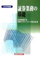 証券業務の基礎　2006