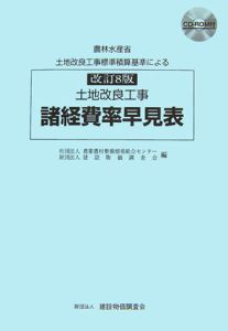 土地改良工事諸経費率早見表