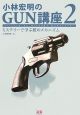 小林宏明のGUN講座　ミステリーで学ぶ銃のメカニズム(2)