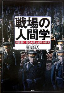 戦場の人間学
