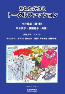 あなたが作るトータルファッション