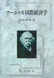 斧田好雄『マーシャル国際経済学』