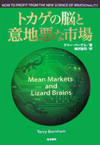 トカゲの脳と意地悪な市場