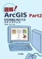 図解！ArcGIS(2)