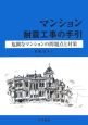 マンション耐震工事の手引