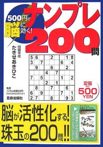 ５００円で脳に効く！ナンプレ２００問