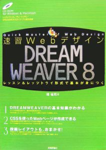 速習Ｗｅｂデザイン　ＤＲＥＡＭＷＥＡＶＥＲ８　ＣＤ－ＲＯＭ付